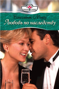 Любовь по наследству 2009 г ISBN 978-5-7024-2516-0 инфо 4198a.