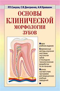 Основы клинической морфологии зубов: учебное пособие 2002 г ISBN 5-329-00426-8, 5-94666-010-1 инфо 4208a.