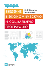 Введение в экономическую и социальную географию 2007 г ISBN 978-5-358-00757-4 инфо 4209a.