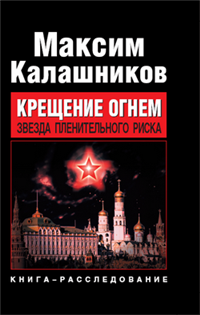 Крещение огнем Звезда пленительного риска 2009 г ISBN 978-5-94966-187-1 инфо 4215a.