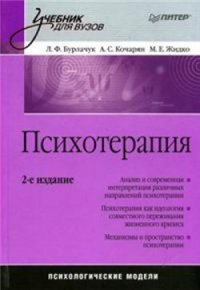Психотерапия: учебник для вузов 2009 г ISBN 978–5–388–00625–7 инфо 4225a.