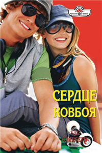 Сердце ковбоя 2009 г ISBN 978-5-7024-2540-5 инфо 4232a.