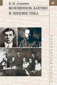 Волошинов, Бахтин и лингвистика 2005 г ISBN 5-9551-0074-1 инфо 4234a.