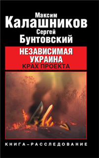 Независимая Украина Крах проекта 2009 г ISBN 978-5-94966-188-8 инфо 4235a.