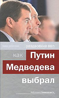 Раздвоение ВВП:как Путин Медведева выбрал 2008 г ISBN 978-5-699-28063-6 инфо 4243a.