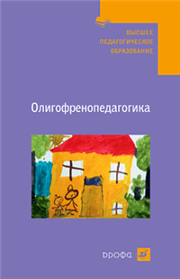 Олигофренопедагогика: пособие для вузов 2009 г ISBN 978-5-358-05969-6 инфо 4254a.