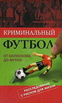 Криминальный футбол: от Колоскова до Мутко 2009 г инфо 4256a.