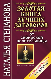 Золотая книга лучших заговоров от сибирской целительницы 2007 г ISBN 978-5-7905-4766-9 инфо 4259a.