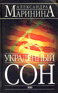 Украденный сон Серия: Русский бестселлер инфо 12175c.