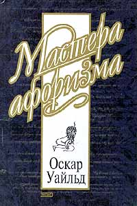 Оскар Уайльд Афоризмы Серия: Мастера афоризма инфо 12597c.
