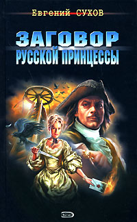 Заговор русской принцессы 2008 г ISBN 978-5-699-26731-6 инфо 424d.